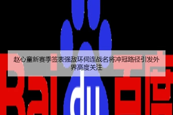 赵心童新赛季签表强敌环伺连战名将冲冠路径引发外界高度关注