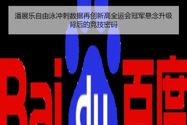 潘展乐自由泳冲刺数据再创新高全运会冠军悬念升级背后的竞技密码